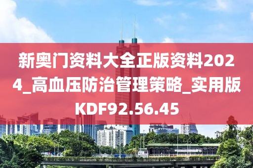 新奧門資料大全正版資料2024_高血壓防治管理策略_實(shí)用版KDF92.56.45