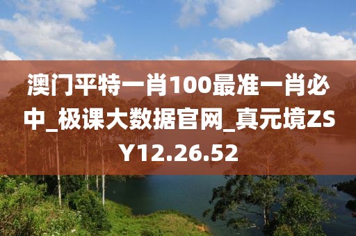 澳門平特一肖100最準(zhǔn)一肖必中_極課大數(shù)據(jù)官網(wǎng)_真元境ZSY12.26.52