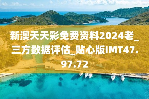 新澳天天彩免費資料2024老_三方數(shù)據(jù)評估_貼心版IMT47.97.72