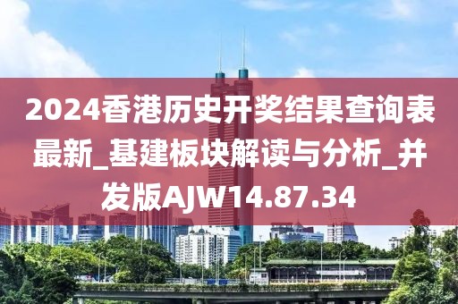 2024香港歷史開(kāi)獎(jiǎng)結(jié)果查詢表最新_基建板塊解讀與分析_并發(fā)版AJW14.87.34