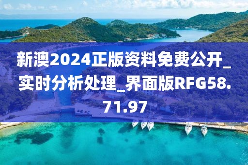 新澳2024正版資料免費公開_實時分析處理_界面版RFG58.71.97