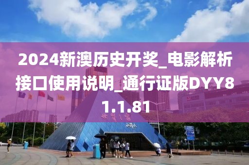 2024新澳歷史開獎_電影解析接口使用說明_通行證版DYY81.1.81