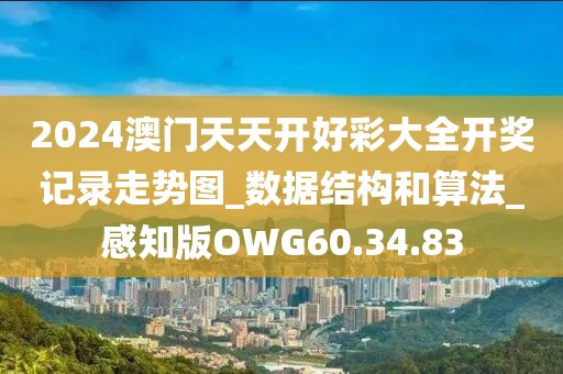 2024澳門天天開好彩大全開獎記錄走勢圖_數(shù)據(jù)結(jié)構(gòu)和算法_感知版OWG60.34.83