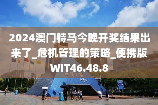 2024澳門特馬今晚開獎結(jié)果出來了_危機(jī)管理的策略_便攜版WIT46.48.8