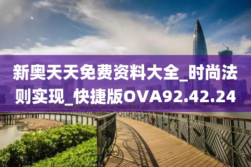 新奧天天免費資料大全_時尚法則實現(xiàn)_快捷版OVA92.42.24