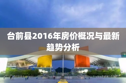 臺前縣2016年房價概況與最新趨勢分析