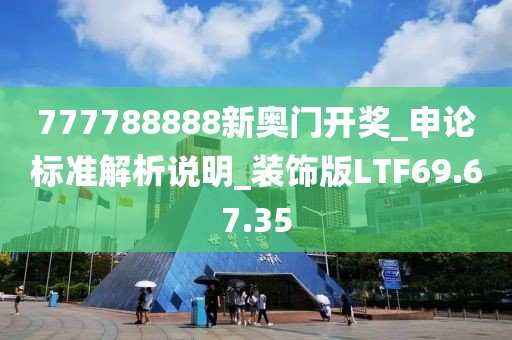 777788888新奧門開獎(jiǎng)_申論標(biāo)準(zhǔn)解析說明_裝飾版LTF69.67.35