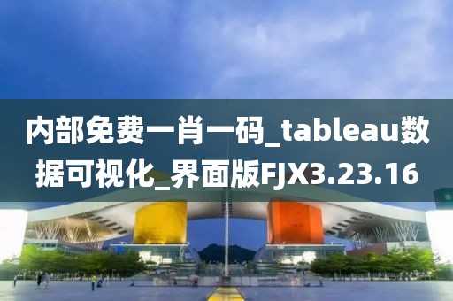 內(nèi)部免費(fèi)一肖一碼_tableau數(shù)據(jù)可視化_界面版FJX3.23.16