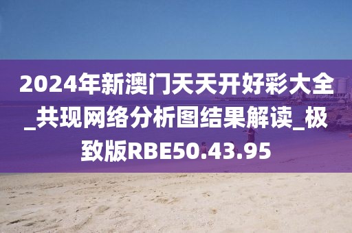 2024年新澳門天天開好彩大全_共現(xiàn)網(wǎng)絡(luò)分析圖結(jié)果解讀_極致版RBE50.43.95