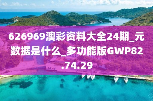 626969澳彩資料大全24期_元數(shù)據(jù)是什么_多功能版GWP82.74.29