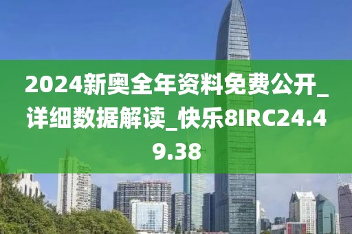 2024新奧全年資料免費公開_詳細數(shù)據(jù)解讀_快樂8IRC24.49.38