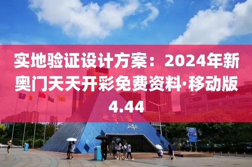 實地驗證設計方案：2024年新奧門天天開彩免費資料·移動版4.44