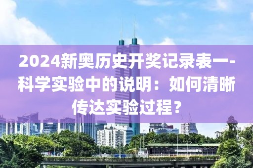 2024新奧歷史開獎記錄表一-科學實驗中的說明：如何清晰傳達實驗過程？