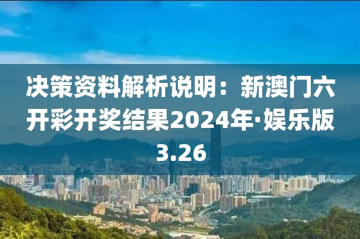 決策資料解析說明：新澳門六開彩開獎結(jié)果2024年·娛樂版3.26