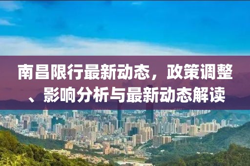 南昌限行最新動態(tài)，政策調(diào)整、影響分析與最新動態(tài)解讀