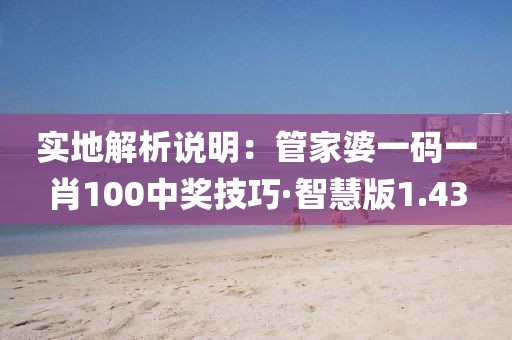 實(shí)地解析說明：管家婆一碼一肖100中獎技巧·智慧版1.43