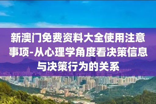 新澳門免費資料大全使用注意事項-從心理學(xué)角度看決策信息與決策行為的關(guān)系