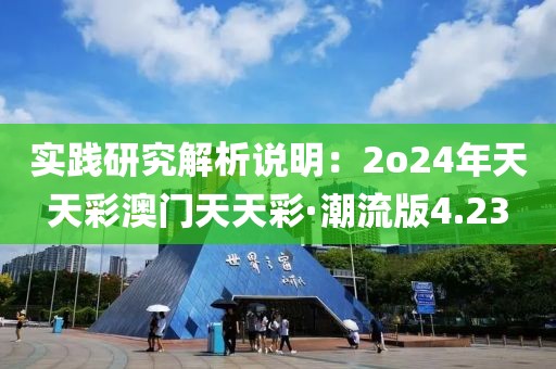 實(shí)踐研究解析說明：2o24年天天彩澳門天天彩·潮流版4.23