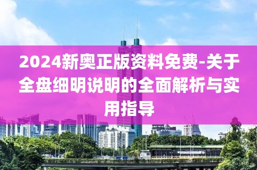 2024新奧正版資料免費-關(guān)于全盤細(xì)明說明的全面解析與實用指導(dǎo)