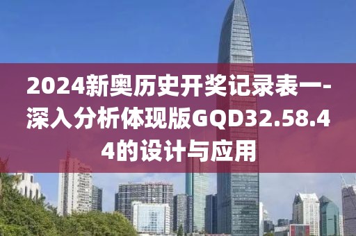 2024新奧歷史開(kāi)獎(jiǎng)記錄表一-深入分析體現(xiàn)版GQD32.58.44的設(shè)計(jì)與應(yīng)用