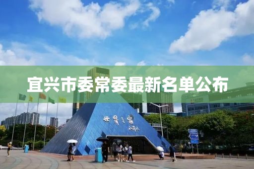 宜興市委常委最新名單公布