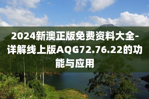 2024新澳正版免費資料大全-詳解線上版AQG72.76.22的功能與應(yīng)用