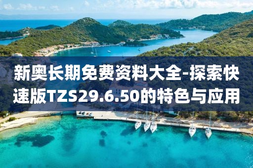 新奧長期免費資料大全-探索快速版TZS29.6.50的特色與應用