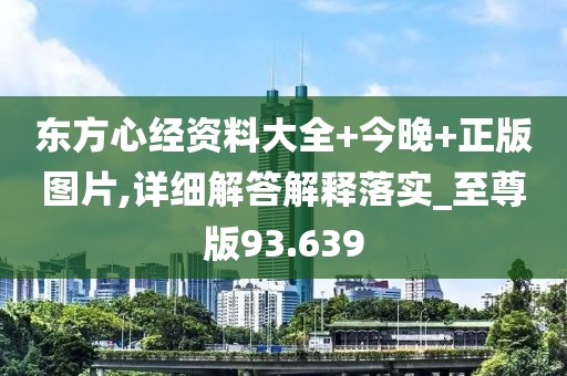 東方心經(jīng)資料大全+今晚+正版圖片,詳細(xì)解答解釋落實(shí)_至尊版93.639