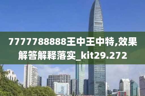 7777788888王中王中特,效果解答解釋落實(shí)_kit29.272