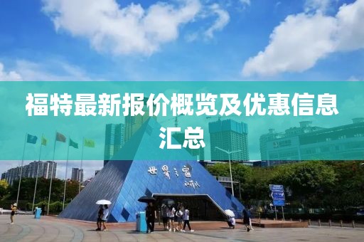 福特最新報價概覽及優(yōu)惠信息匯總