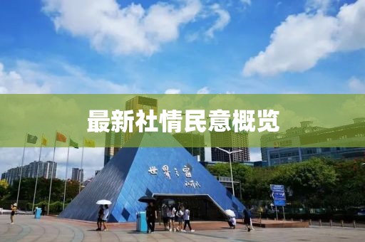 最新社情民意概覽