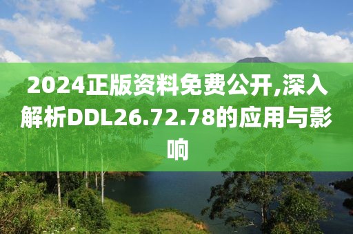 2024正版資料免費公開,深入解析DDL26.72.78的應(yīng)用與影響