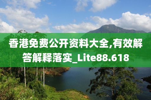 香港免費(fèi)公開資料大全,有效解答解釋落實(shí)_Lite88.618