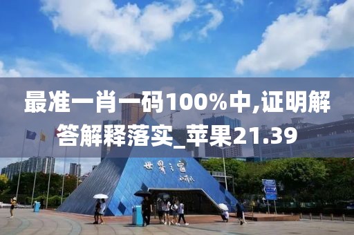 最準(zhǔn)一肖一碼100%中,證明解答解釋落實(shí)_蘋果21.39