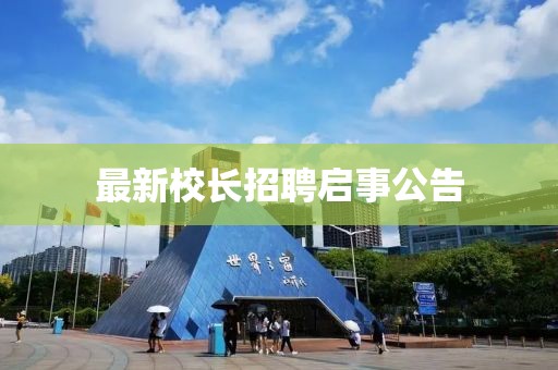 最新校長招聘啟事公告