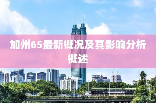 加州65最新概況及其影響分析概述