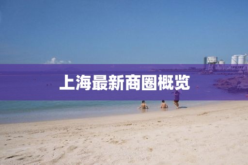 上海最新商圈概覽