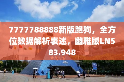 7777788888新版跑狗，全方位數(shù)據(jù)解析表述，幽雅版LN583.948