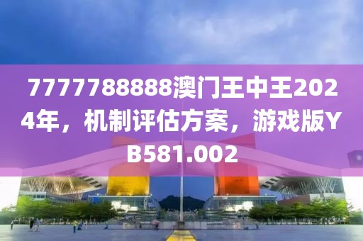 7777788888澳門王中王2024年，機(jī)制評(píng)估方案，游戲版YB581.002