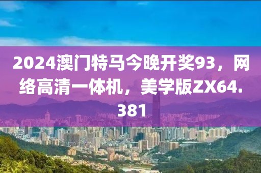 2024澳門特馬今晚開獎93，網(wǎng)絡(luò)高清一體機，美學(xué)版ZX64.381