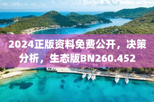 2024正版資料免費公開，決策分析，生態(tài)版BN260.452