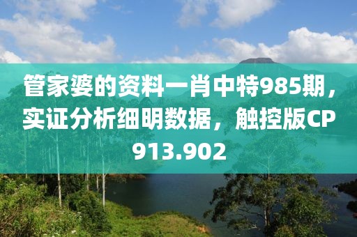 管家婆的資料一肖中特985期，實(shí)證分析細(xì)明數(shù)據(jù)，觸控版CP913.902