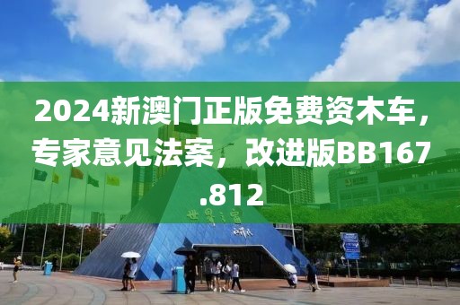 2024新澳門正版免費(fèi)資木車，專家意見法案，改進(jìn)版BB167.812