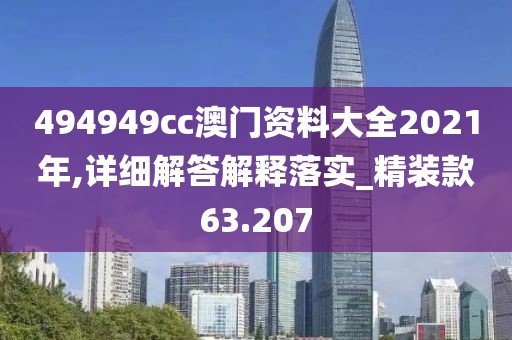 494949cc澳門資料大全2021年,詳細(xì)解答解釋落實(shí)_精裝款63.207