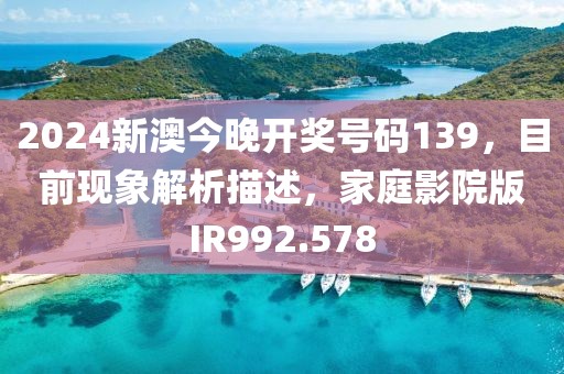 2024新澳今晚開獎號碼139，目前現(xiàn)象解析描述，家庭影院版IR992.578