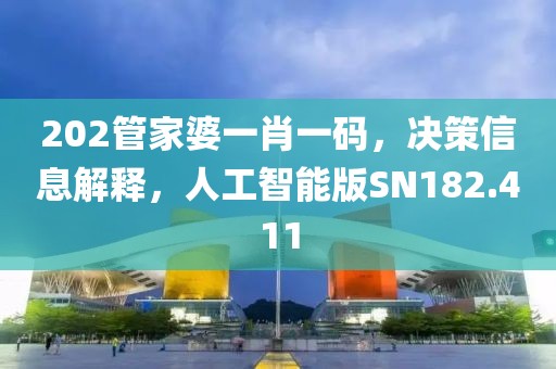 202管家婆一肖一碼，決策信息解釋，人工智能版SN182.411