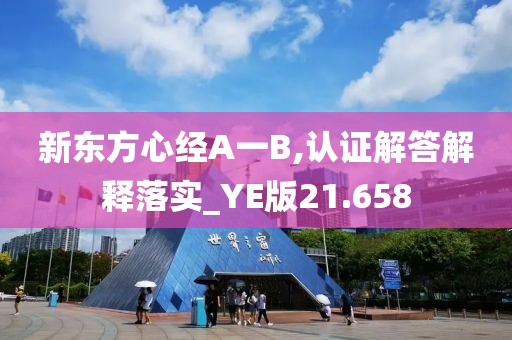 新東方心經(jīng)A一B,認證解答解釋落實_YE版21.658