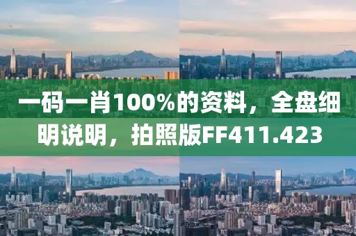 一碼一肖100%的資料，全盤細明說明，拍照版FF411.423