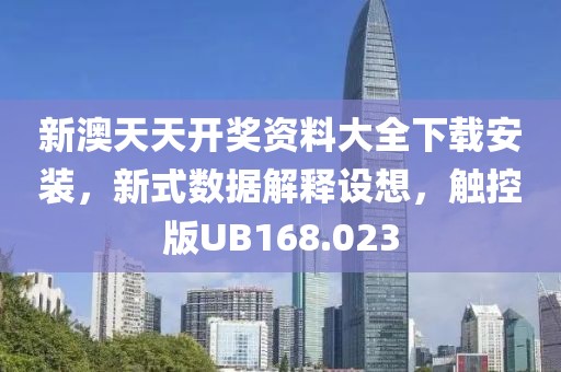 新澳天天開獎(jiǎng)資料大全下載安裝，新式數(shù)據(jù)解釋設(shè)想，觸控版UB168.023