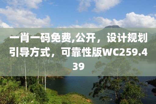 一肖一碼免費,公開，設(shè)計規(guī)劃引導(dǎo)方式，可靠性版WC259.439